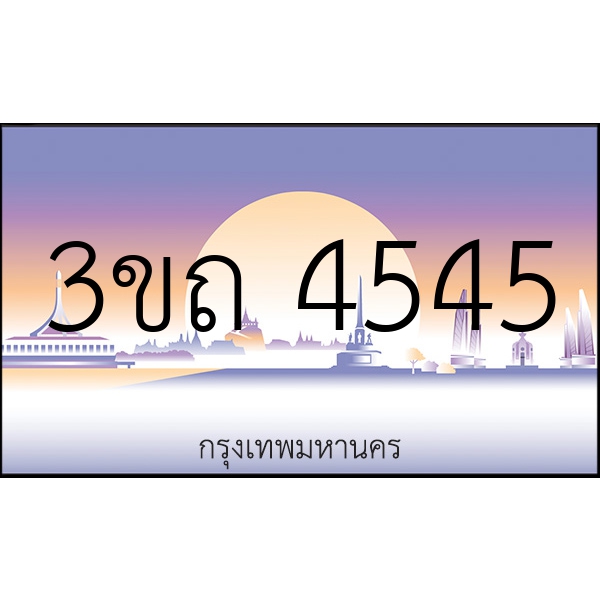 3ขถ 4545